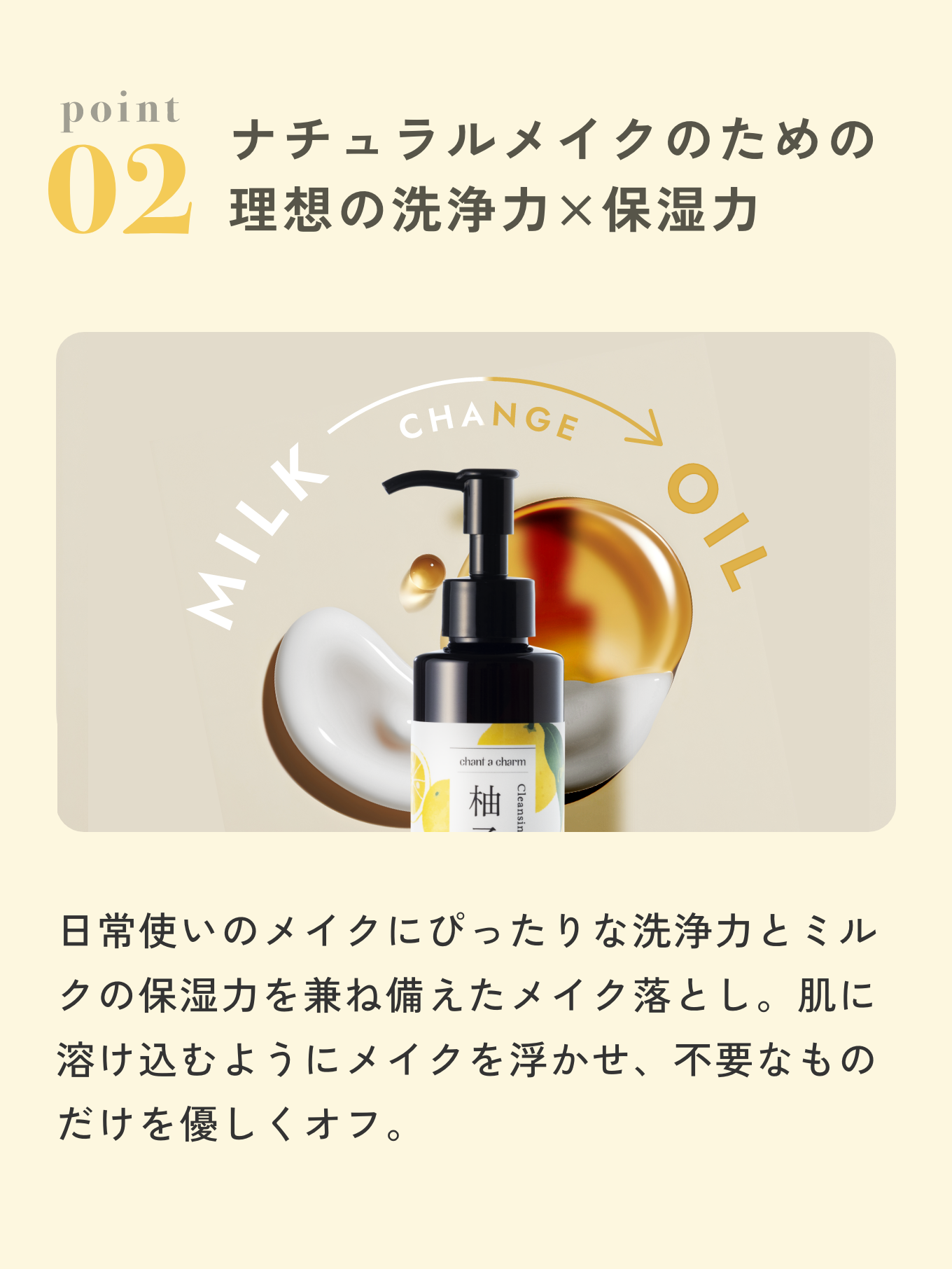 ポイント2 ナチュラルメイクのための理想の洗浄力と保湿力