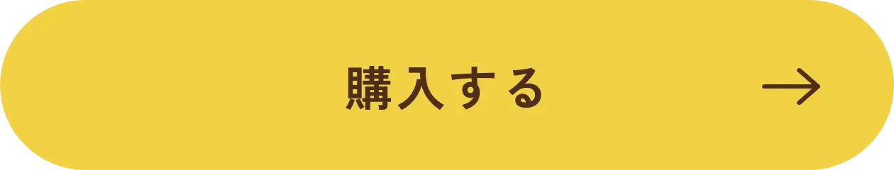 購入する