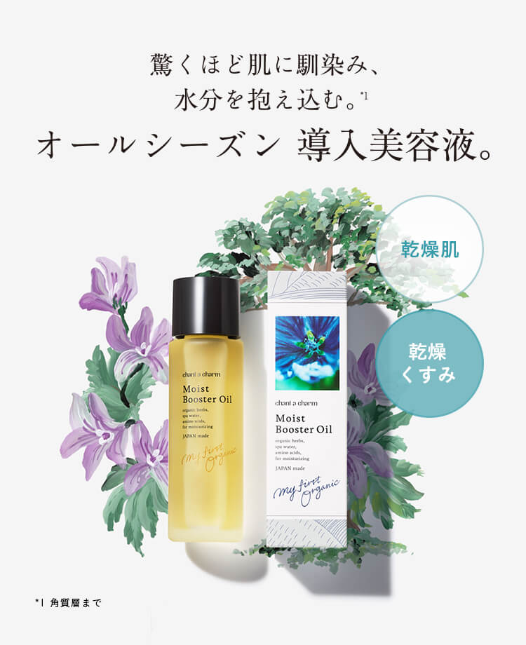 驚くほど肌に馴染み、水分を抱え込む。オールシーズン 導入美容液。