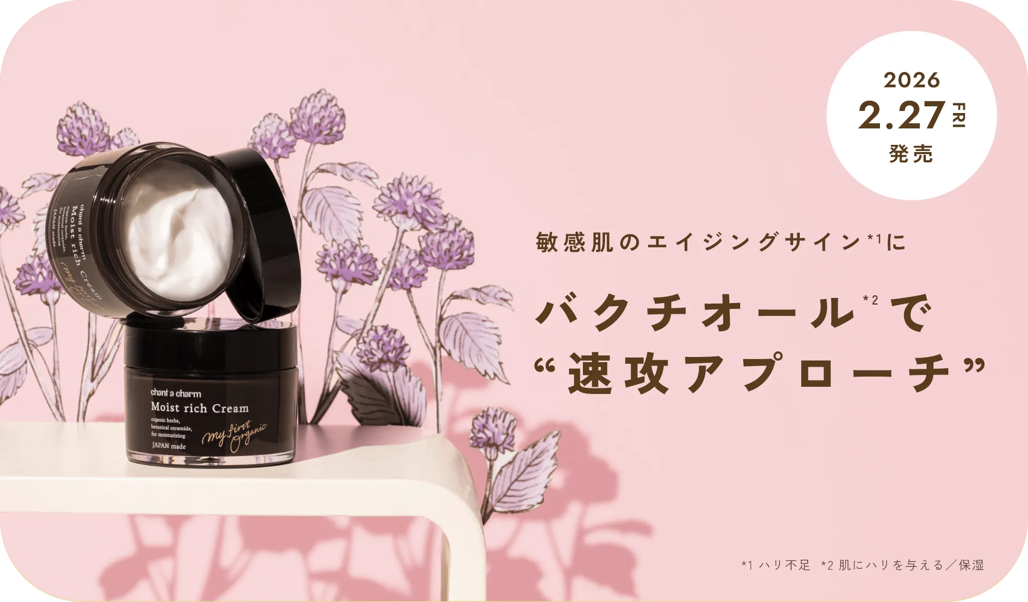 敏感肌のエイジングサイン*1にバクチオール*2で“速攻アプローチ”*1 ハリ不足  *2 肌にハリを与える／保湿 2026/2.27Fri発売