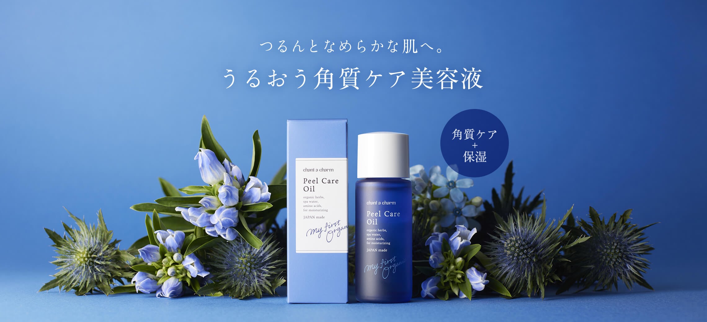つるんとなめらかな肌へ。うるおう角質ケア美容液「ピールケアオイル」