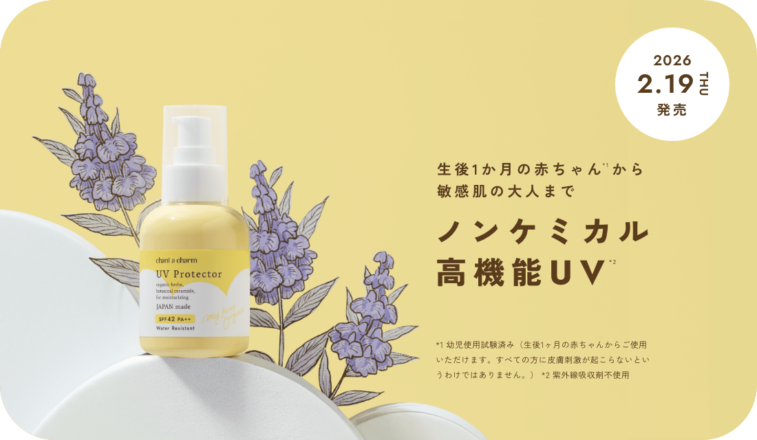 チャントアチャーム UVプロテクター 生後1か月の赤ちゃん*1から敏感肌の大人まで使えるノンケミカル高機能UV*2 *1 幼児使用試験済み（すべての方に皮膚刺激が起こらないというわけではありません。）*2 紫外線吸収材不使用