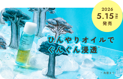 ＜5/15新発売＞角層ほぐしてぐんぐん浸透。ひんやり導入オイルが今年も登場。