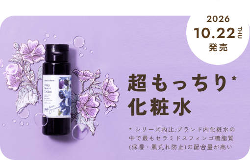 ＜10/22発売＞手のひらが吸いつくほどうるおう“超しっとり化粧水”