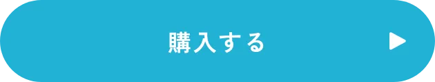 購入するボタン