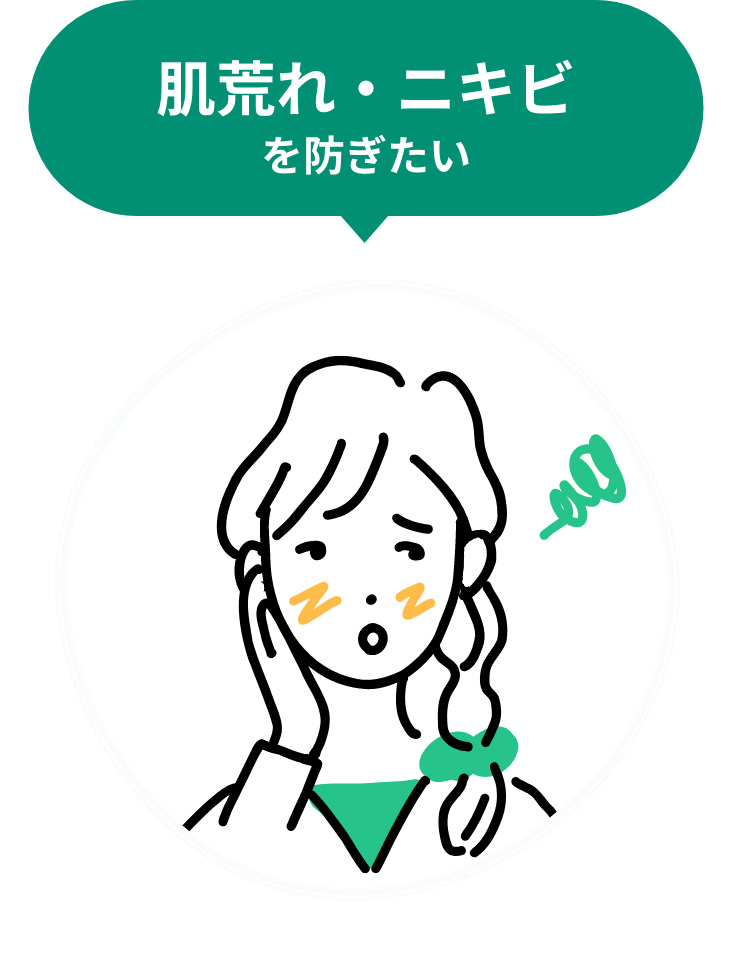 肌荒れやニキビを防ぎたい